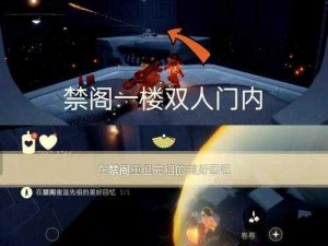 光遇禁阁一楼任务攻略详解：步骤与技巧全解析