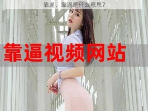 靠逼、靠逼是什么意思？