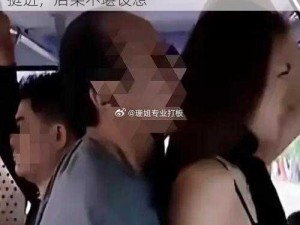 公车上忘穿内裤被挺进,公车上忘穿内裤被挺进，后果不堪设想