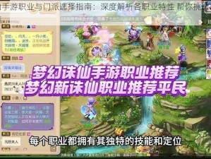 梦幻诛仙手游职业与门派选择指南：深度解析各职业特性 帮你挑选最强门派角色推荐