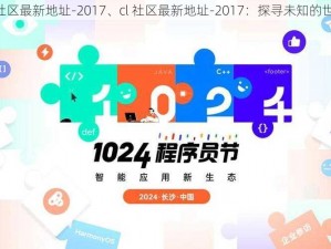 cl社区最新地址-2017、cl 社区最新地址-2017：探寻未知的世界