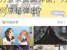 差差漫画官方登录页面弹窗;差差漫画官方登录页面弹窗，为何总是弹出？