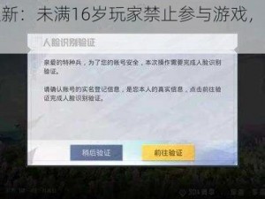 吃鸡政策更新：未满16岁玩家禁止参与游戏，未成年保护升级通知