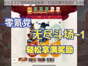 决斗之城武神阵容实战指南：打造无懈可击的决斗攻略