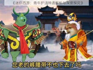 《迷你西游：青牛护法神通解析与深度探究》