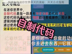 探索制作迷你世界开关的奥秘：开关合成指南