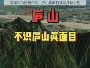 揭秘诛仙隐藏任务：庐山真面目难识探秘之旅