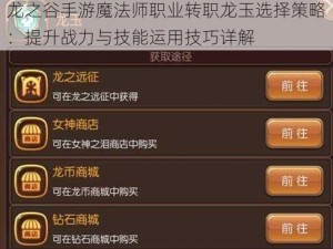 龙之谷手游魔法师职业转职龙玉选择策略：提升战力与技能运用技巧详解