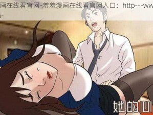 羞羞漫画在线看官网-羞羞漫画在线看官网入口：http---www.xxxxxx.com-