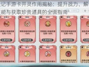 魔天记手游卡开灵作用揭秘：提升战力、解锁专属技能与获取珍贵道具的全面指南