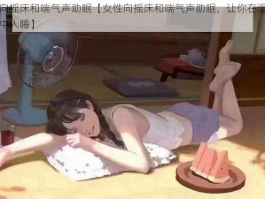 女性向摇床和喘气声助眠【女性向摇床和喘气声助眠，让你在温柔的摇晃中入睡】