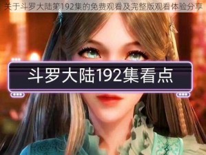 关于斗罗大陆第192集的免费观看及完整版观看体验分享