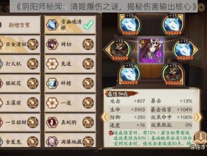 《阴阳师秘闻：清姬爆伤之谜，揭秘伤害输出核心》