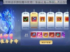 乱世神话手游仙魔斗攻略：掌握仙魔斗争玩法内容指引