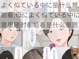 母によく似ている中に是什么意思随时都能看,母によく似ている中に是什么意思随时都能看是什么意思？