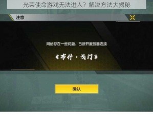 光荣使命游戏无法进入？解决方法大揭秘