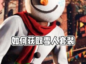 王者荣耀可爱雪人获取攻略：快速获取雪人道具的实用方法揭秘