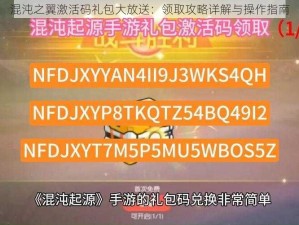 混沌之翼激活码礼包大放送：领取攻略详解与操作指南