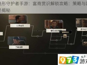 隐形守护者手游：富商赏识解锁攻略：策略与路径揭秘