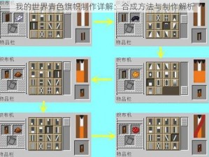 我的世界青色旗帜制作详解：合成方法与制作解析