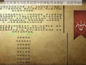 预言龙泪宝石在骑马与砍杀战团中的神秘用途揭秘：战团领袖的必备指南