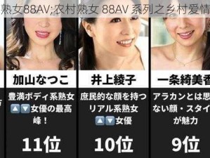 农村熟女88AV;农村熟女 88AV 系列之乡村爱情故事