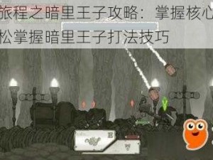 原始旅程之暗里王子攻略：掌握核心策略，轻松掌握暗里王子打法技巧