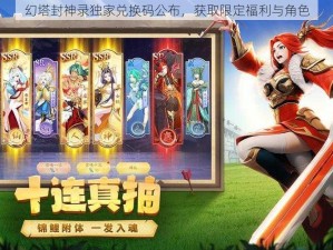 幻塔封神录独家兑换码公布，获取限定福利与角色