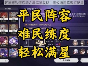 崩坏星穹铁道忘却之庭满星攻略：高效通用阵容搭配指南