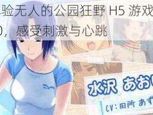 体验无人的公园狂野 H5 游戏 V10，感受刺激与心跳