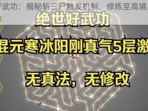 绝世好武功：揭秘斩三尸触发机制，修炼至高境界之秘钥揭秘