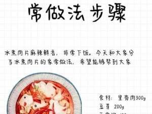 明日烹饪秘诀：水煮肉片制作流程与配方大公开