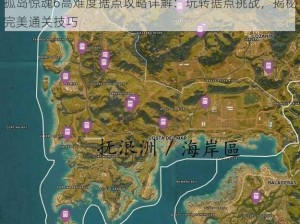 孤岛惊魂6高难度据点攻略详解：玩转据点挑战，揭秘完美通关技巧