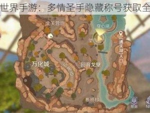 完美世界手游：多情圣手隐藏称号获取全攻略