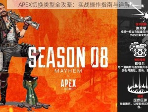 APEX切换类型全攻略：实战操作指南与详解