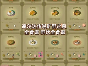 塞尔达传说：王国之泪的耐寒秘籍——独特食谱探索之旅