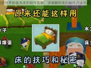 迷你世界新版本床的制作攻略：详细解析床的制作方法与步骤