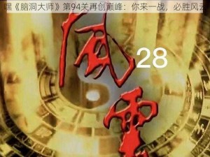 嘿《脑洞大师》第94关再创巅峰：你来一战，必胜风云