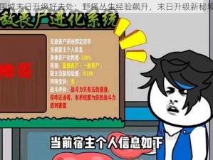 丧尸围城末日升级好去处：野怪丛生经验飙升，末日升级新秘境探索