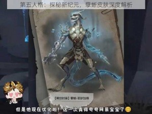 第五人格：探秘新纪元，孽蜥皮肤深度解析