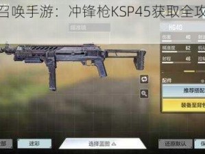 使命召唤手游：冲锋枪KSP45获取全攻略分享