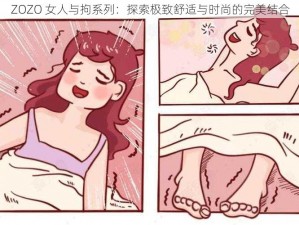 ZOZO 女人与拘系列：探索极致舒适与时尚的完美结合