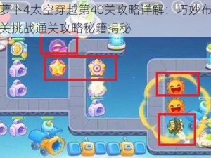 保卫萝卜4太空穿越第40关攻略详解：巧妙布阵应对难关挑战通关攻略秘籍揭秘