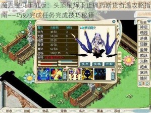 魔力宝贝手机版：头顶星辉下止痛药断货奇遇攻略指南——巧妙完成任务完成技巧秘籍