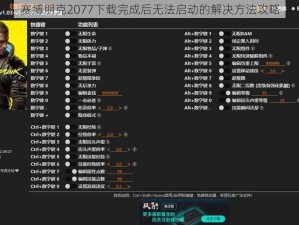 赛博朋克2077下载完成后无法启动的解决方法攻略