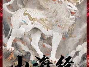 《山海经官方正版手游：探寻神秘古兽之谜》