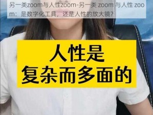 另一类zoom与人性zoom-另一类 zoom 与人性 zoom：是数字化工具，还是人性的放大镜？