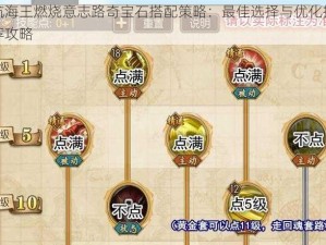 航海王燃烧意志路奇宝石搭配策略：最佳选择与优化推荐攻略