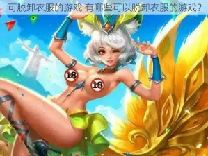 可脱卸衣服的游戏 有哪些可以脱卸衣服的游戏？