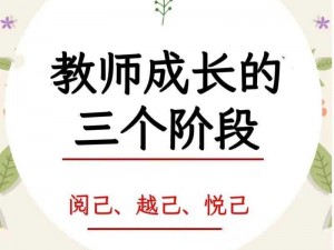 教师成长的三大阶段：从新手初探到经验积累，再到卓越引领之路